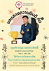 ขอแสดงความยินดีกับ คุณจิรกฤต ยศประสิทธิ์ ศิษย์เก่าเอกภาษาไทย กศ.บ. ได้รับรางวัลชนะเลิศในการประกวดแต่งกลอนแปด หัวข้อ "ทอสายใย ดวงใจแม่"