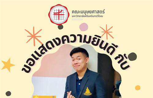 ขอแสดงความยินดีกับ คุณจิรกฤต ยศประสิทธิ์ ศิษย์เก่าเอกภาษาไทย กศ.บ....