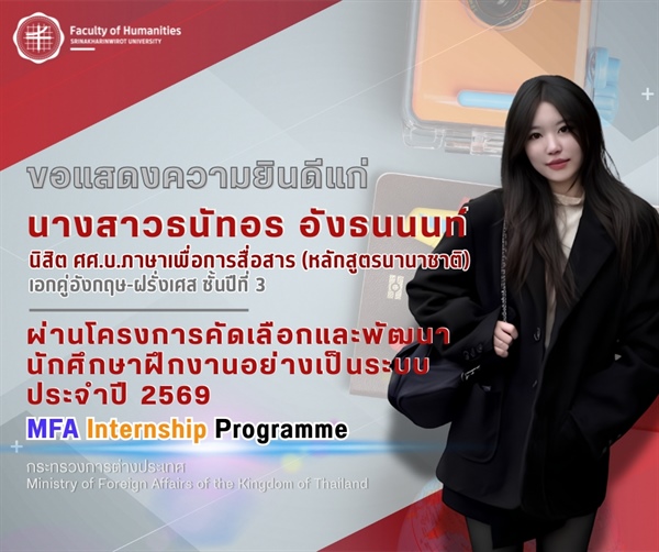 ขอแสดงความยินดีแก่นางสาวธนัทอร อังธนนนท์ นิสิต LCC เอกคู่อังกฤษ-ฝรั่งเศศ ชั้นปีที่ 3 ผ่านโครงการคัดเลือกและพัฒนานักศึกษาฝึกงานอย่างเป็นระบบ (MFA Internship Programme) ประจำปี 2569