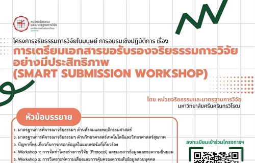 ประชาสัมพันธ์เข้าร่วมโครงการจริยธรรมการวิจัยในมนุษย์...