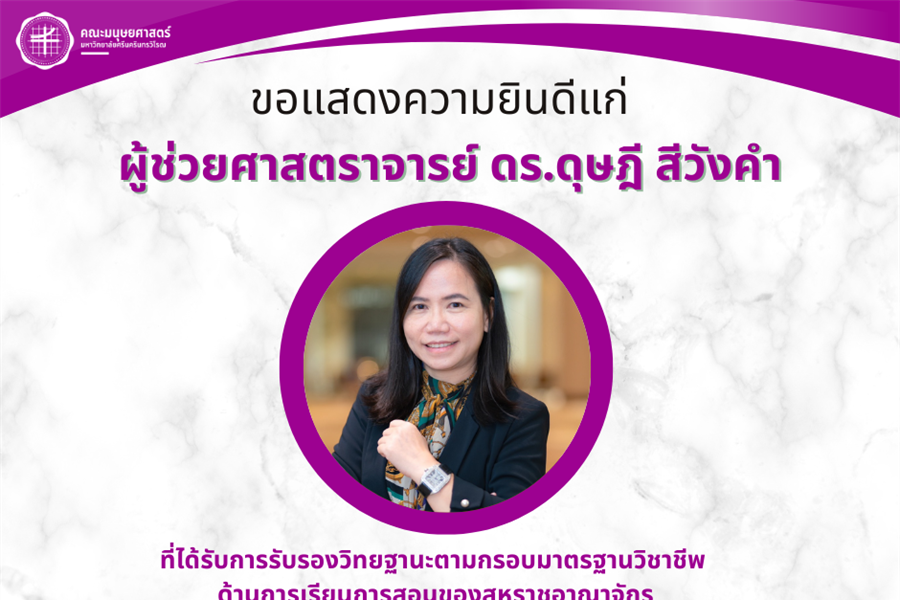 คณะมนุษยศาสตร์ขอเเสดงความยินดีแก่ผู้ช่วยศาสตราจารย์ ดร.ดุษฎี สีวังคำ...