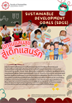 “นิทานแสนสุขสู่เด็กแสนรัก” โดยกลุ่มสาขาวิชาการสื่อสารและความเป็นสากลและกลุ่มสาขาวิชาพัฒนาศักยภาพมนุษย์ ร่วมขับเคลื่อนการเรียนรู้ผ่านกิจกรรมเล่านิทานเชิงสร้างสรรค์ เพื่อกระตุ้นพัฒนาการของเด็กพิเศษ