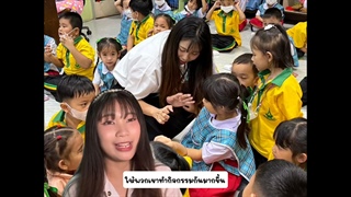 คลิปวิดีโอถ่ายทอดประสบการณ์การสอนภาษาจีนของนิสิตให้แก่นักเรียนระดับอนุบาล 2 จนถึงประถมศึกษาปีที่ 3 ในโครงการบริการวิชาการภาษาจีนโรงเรียนวัดธาตุทอง
