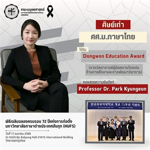 คณะมนุษยศาสตร์ขอแสดงความยินดีแก่ศิษย์เก่าหลักสูตร ศศ.ม.ภาษาไทย ที่ได้รับรางวัล