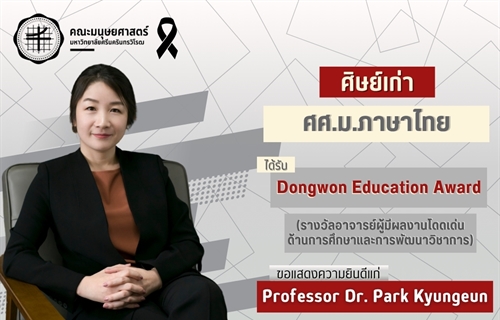 คณะมนุษยศาสตร์ขอแสดงความยินดีแก่ศิษย์เก่าหลักสูตร ศศ.ม.ภาษาไทย...