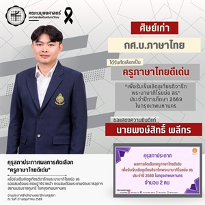 คณะมนุษยศาสตร์ขอแสดงความยินดีแก่ศิษย์เก่าหลักสูตร ศศ.ม.ภาษาไทย ที่ได้รับรางวัล