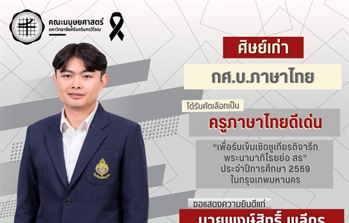 คณะมนุษยศาสตร์ขอแสดงความยินดีแก่ศิษย์เก่าหลักสูตร ศศ.ม.ภาษาไทย...