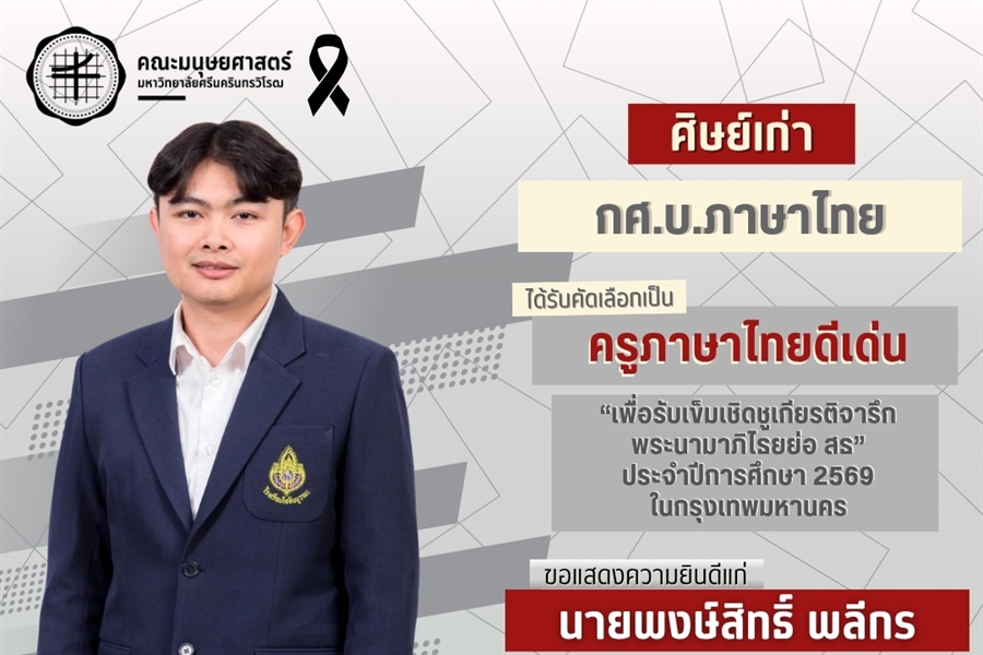 คณะมนุษยศาสตร์ขอแสดงความยินดีแก่ศิษย์เก่าหลักสูตร ศศ.ม.ภาษาไทย...