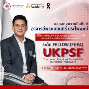 ณะมนุษยศาสตร์ขอเเสดงความยินดีแก่อาจารย์พรหมมินทร์ ประไพพงษ์ ที่ได้รับการรับรองวิทยฐานะตามกรอบมาตรฐานวิชาชีพด้านการเรียนการสอนของสหราชอาณาจักร (UKPSF) ระดับ Fellow