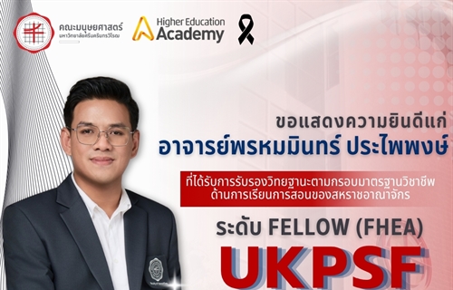 ณะมนุษยศาสตร์ขอเเสดงความยินดีแก่อาจารย์พรหมมินทร์ ประไพพงษ์...