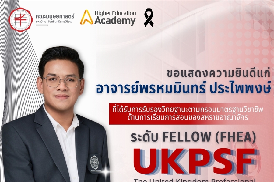 ณะมนุษยศาสตร์ขอเเสดงความยินดีแก่อาจารย์พรหมมินทร์ ประไพพงษ์...