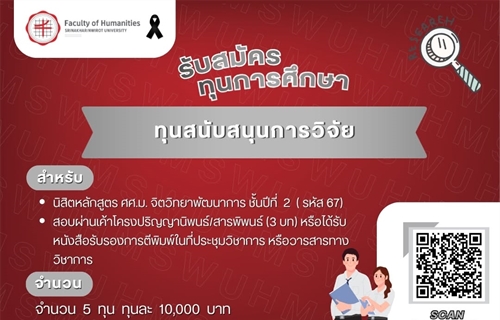 [ประกาศรับสมัครทุนการศึกษา] "ทุนสนับสนุนการวิจัย" สำหรับนิสิตหลักสูตร...