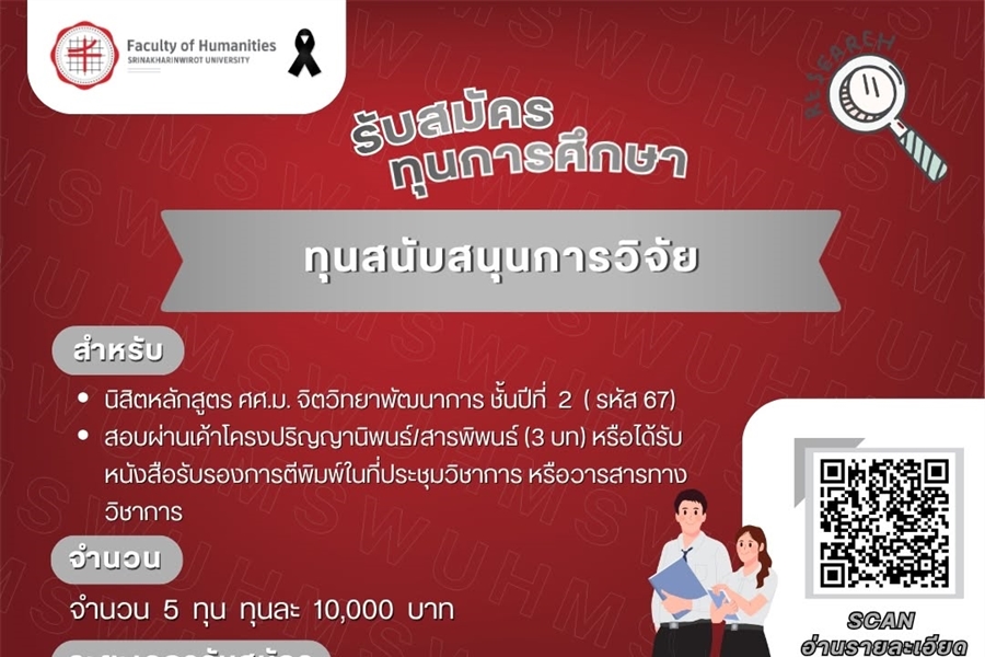 [ประกาศรับสมัครทุนการศึกษา] "ทุนสนับสนุนการวิจัย" สำหรับนิสิตหลักสูตร...