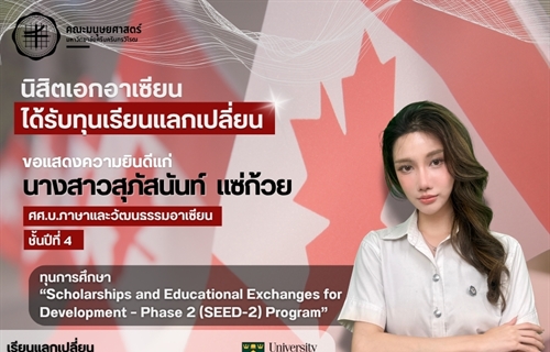 ขอแสดงความยินดีแก่นิสิตหลักสูตร ศศ.บ.ภาษาและวัฒนธรรมอาเซียน ชั้นปีที่ 4...