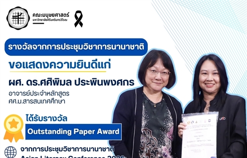คณะมนุษยศาสตร์ขอแสดงความยินดีแก่ผศ.ดร.ศศิพิมล ประพินพงศกร...
