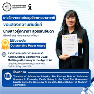 ณะมนุษยศาสตร์ขอแสดงความยินดีแก่ น.ส.รุ่งญาดา สุวรรณจินดา นิสิตหลักสูตร ศศ.ม.สารสนเทศศึกษา ที่ได้รับรางวัล Outstanding Paper Award ในการประชุมวิชาการนานาชาติ Asian Literacy Conference 2026