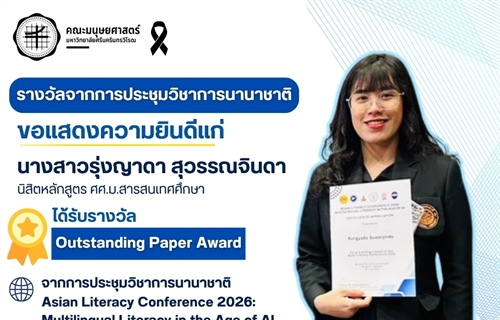 ณะมนุษยศาสตร์ขอแสดงความยินดีแก่ น.ส.รุ่งญาดา สุวรรณจินดา นิสิตหลักสูตร...
