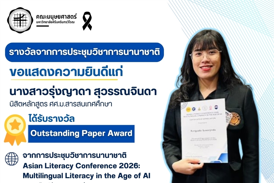 ณะมนุษยศาสตร์ขอแสดงความยินดีแก่ น.ส.รุ่งญาดา สุวรรณจินดา นิสิตหลักสูตร...