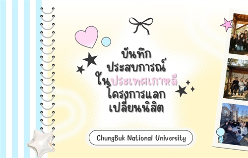 [ผลงานนิสิต]...