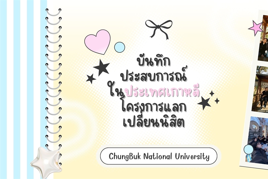 [ผลงานนิสิต]...