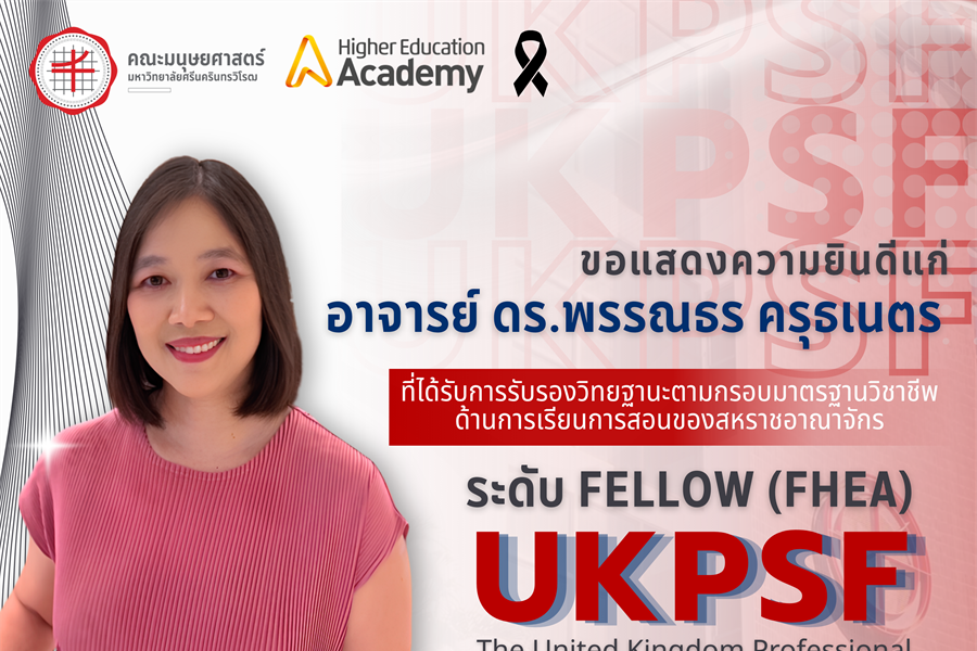 คณะมนุษยศาสตร์ขอแสดงความยินดีแก่อาจารย์ ดร.พรรณธร ครุธเนตร...