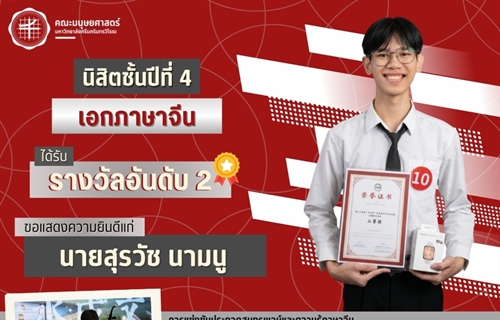 คณะมนุษยศาสตร์ขอแสดงความยินดีแก่นายสุรวัช นามนู นิสิตเอกภาษาจีน...