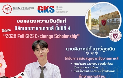 คณะมนุษยศาสตร์ขอแสดงความยินดีแก่นิสิตเอกภาษาเกาหลี ชั้นปีที่ 4...