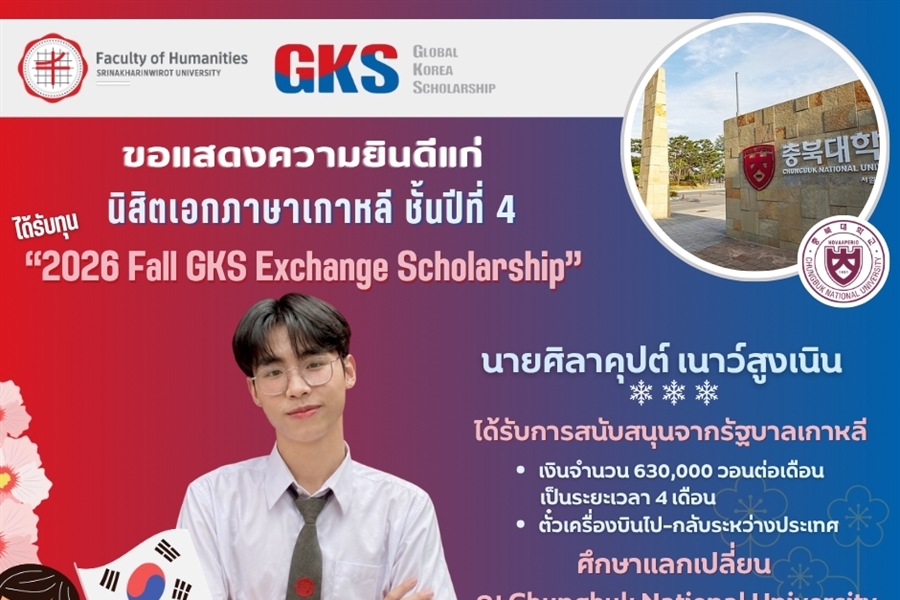 คณะมนุษยศาสตร์ขอแสดงความยินดีแก่นิสิตเอกภาษาเกาหลี ชั้นปีที่ 4...