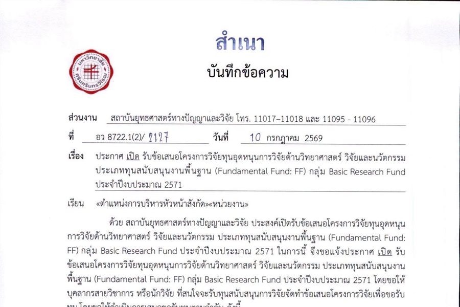 ประกาศเปิดรับข้อเสนอโครงการวิจัยทุนอุดหนุนการวิจัยด้านวิทยาศาสตร์...