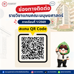 ประชาสัมพันธ์ช่องทางการติดต่ออาจารย์ผู้สอนรายวิชาแกนคณะมนุษยศาสตร์ ประจำภาคเรียนที่ 1 ปีการศึกษา 2569
