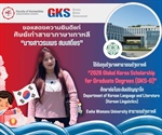 ขอแสดงความยินดีแก่ศิษย์เก่าหลักสูตร ศศ.บ. ภาษาตะวันออก (ภาษาเกาหลี) ได้รับทุน 2026 Global Korea Scholarship for Graduate Degrees (GKS-G) เพื่อศึกษาต่อในระดับปริญญาโท จากรัฐบาลสาธารณรัฐเกาหลี