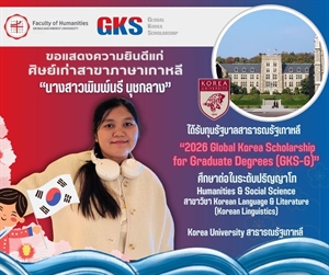 ขอแสดงความยินดีแก่ศิษย์เก่าหลักสูตร ศศ.บ. ภาษาตะวันออก (ภาษาเกาหลี) ได้รับทุน 2026 Global Korea Scholarship for Graduate Degrees (GKS-G) เพื่อศึกษาต่อในระดับปริญญาโท จากรัฐบาลสาธารณรัฐเกาหลี