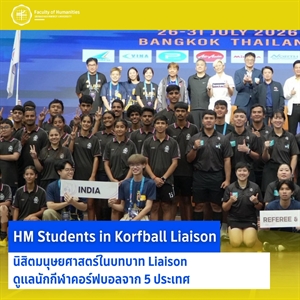 24 – 31 กรกฎาคม 2569 นิสิตคณะมนุษยศาสตร์ จำนวน 10 คน เข้าร่วมปฏิบัติงาน Liaison ดูแลนักกีฬาคอร์ฟบอลจาก 5 ประเทศ ในการแข่งขันกีฬาคอร์ฟบอล