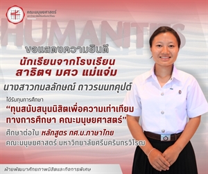 คณะมนุษยศาสตร์ขอแสดงความยินดีแก่นักเรียนจากโรงเรียนสาธิตฯ มศว แม่แจ่ม ที่ได้รับทุนการศึกษาจากคณะมนุษยศาสตร์และเข้าศึกษาต่อในหลักสูตร กศ.บ.ภาษาไทย คณะมนุษยศาสตร์