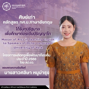 คณะมนุษยศาสตร์ขอแสดงความยินดีแก่ศิษย์เก่าหลักสูตร กศ.บ.ภาษาอังกฤษ รหัส 59 ที่ได้รับทุนรัฐบาลเพื่อศึกษาต่อระดับปริญญาโท ในหลักสูตร MA in TESOL