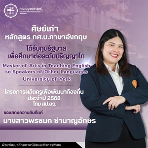 คณะมนุษยศาสตร์ขอแสดงความยินดีแก่ศิษย์เก่าหลักสูตร กศ.บ.ภาษาอังกฤษ รหัส 59 ที่ได้รับทุนรัฐบาลเพื่อศึกษาต่อระดับปริญญาโท ในหลักสูตร MA in TESOL