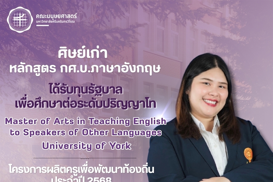 คณะมนุษยศาสตร์ขอแสดงความยินดีแก่ศิษย์เก่าหลักสูตร กศ.บ.ภาษาอังกฤษ รหัส...