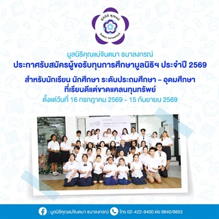 รับสมัครทุนการศึกษามูลนิธิคุณแม่จินตนา ธนาลงกรณ์ ประจำปี 2569