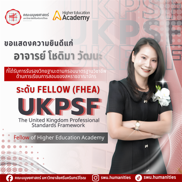 คณะมนุษยศาสตร์ขอแสดงความยินดีแก่อาจารย์โชติมา วัฒนะ ที่ได้รับการรับรองวิทยฐานะตามกรอบมาตรฐานวิชาชีพด้านการเรียนการสอนของสหราชอาณาจักร (UKPSF) ในระดับ Fellow