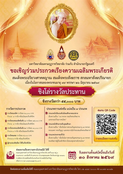 ขอเชิญร่วมประกวดเรียงความเฉลิมพระเกียรติ  สมเด็จพระอริยวงศาคตญาณ สมเด็จพระสังฆราช สกลมหาสังฆปริณายก เนื่องในโอกาสฉลองพระชนมายุ ๙๙ พรรษา ๒๖ มิถุนายน ๒๕๖๙