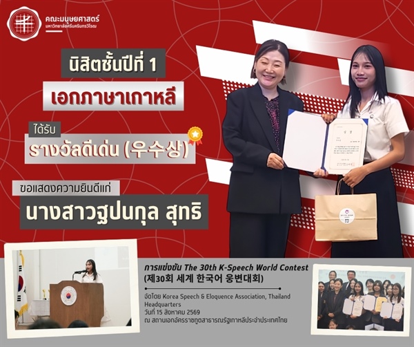 คณะมนุษยศาสตร์ขอแสดงความยินดีแก่นิสิตหลักสูตร ศศ.บ.ภาษาตะวันออก (ภาษาเกาหลี) ชั้นปีที่ 1 ที่ได้รับรางวัลดีเด่น จากการแข่งขัน The 30th K-Speech World Contest