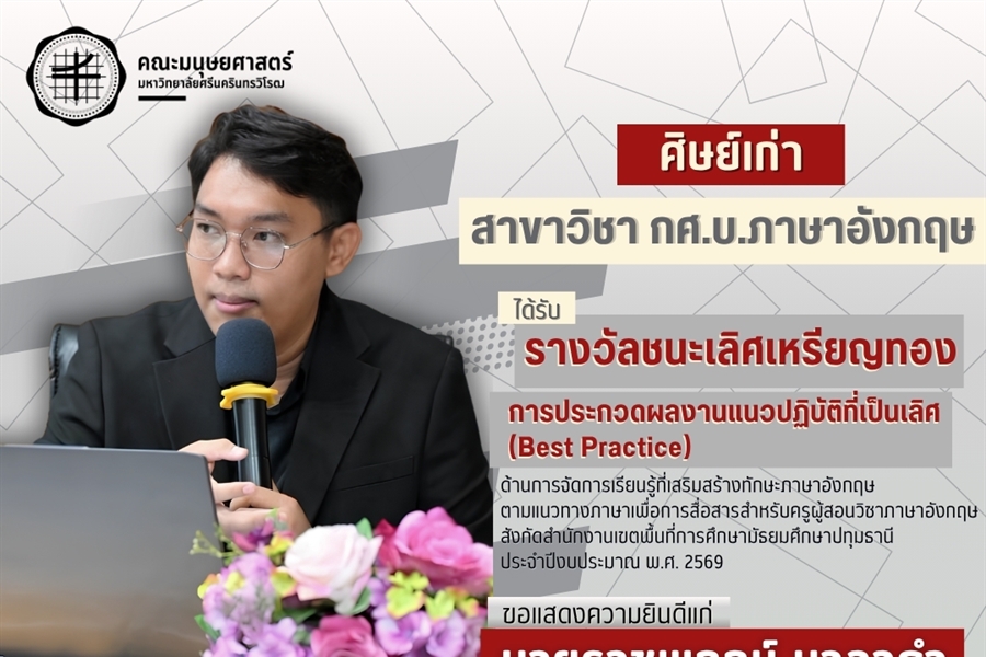 คณะมนุษยศาสตร์ขอแสดงความยินดีแก่นายราชพฤกษ์ มาลาคำ ศิษย์เก่าหลักสูตร...