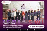 ผู้บริหารร่วมแสดงความยินดีเนื่องในโอกาสวันสถาปนาสถาบันวิจัยพฤติกรรมศาสตร์ มหาวิทยาลัยศรีนครินทรวิโรฒ