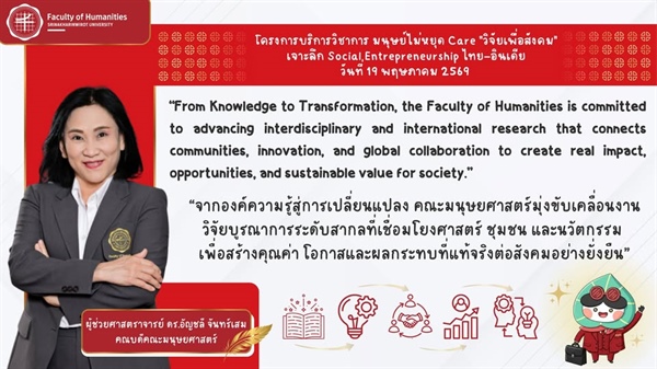 โครงการบริการวิชาการ “มนุษย์ไม่หยุด Care: วิจัยเพื่อสังคม” โดย ผู้ช่วยศาสตราจารย์ ดร.อัญชลี จันทร์เสม คณบดีคณะมนุษยศาสตร์