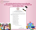 ผลการคัดเลือกนิสิตเข้าร่วมโครงการแลกเปลี่ยนนิสิต ณ Chungbuk National University สาธารณรัฐเกาหลี ประจำการศึกษา 2569