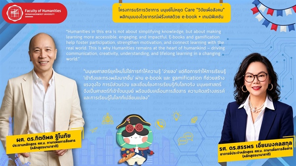 โครงการบริการวิชาการ “มนุษย์ไม่หยุด Care: วิจัยเพื่อสังคม” โดย รองศาสตราจารย์ ดร.สรรพร เอี่ยมมงคลสกุล และผู้ช่วยศาสตราจารย์ ดร.กิตติพล ฐิโนทัย