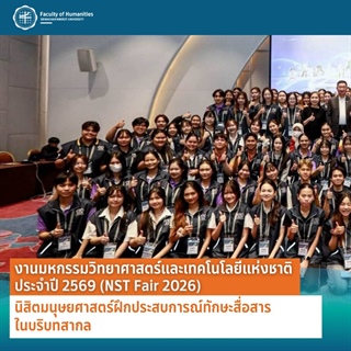 15 - 23 สิงหาคม 2569 นิสิตคณะมนุษยศาสตร์ จำนวน 31 คนจากหลากหลายหลักสูตรสาขา ร่วมปฏิบัติงานล่ามต้อนรับอาคันตุกะ และล่ามประจำบูธต่างประเทศ ในงาน NST FAIR 2026