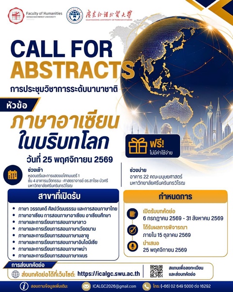 เปิดรับบทคัดย่อแล้ว! งานประชุมวิชาการระดับสากล หัวข้อ “ภาษาอาเซียนในบริบทโลก” (มศว x GDUFS)
