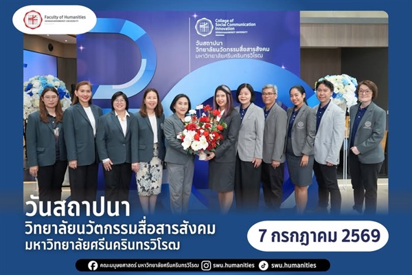 ผู้บริหารร่วมแสดงความยินดีเนื่องในโอกาสวันสถาปนาวิทยาลัยนวัตกรรมสื่อสารสังคม มหาวิทยาลัยศรีนครินทรวิโรฒ