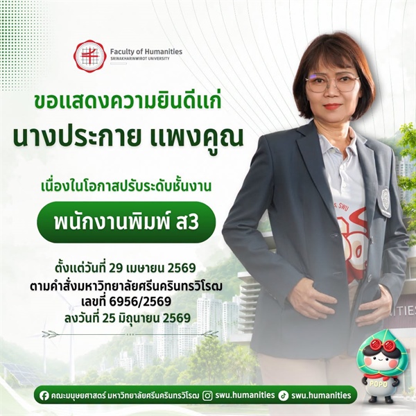 คณะมนุษยศาสตร์ มหาวิทยาลัยศรีนครินทรวิโรฒ ขอแสดงความยินดีแก่ นางประกาย แพงคูณ